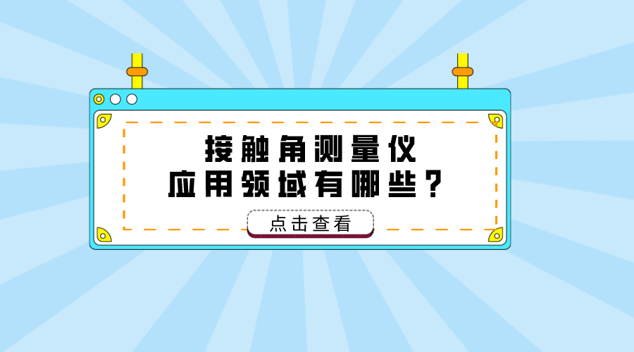 接觸角測(cè)量?jī)x應(yīng)用領(lǐng)域